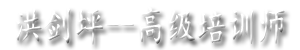 洪剑坪--高级培训师、洪剑坪老师官方网站、中国最好的培训师、洪剑坪老师是中国最杰出的企业培训师