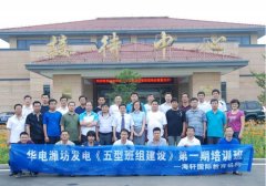 潍坊发电厂《五型班组长》第一期内训洪剑坪老