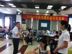 中国移动通信邯郸分公司《班组长研讨交流会》