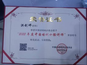 恭喜洪剑坪老师荣获2022年度中国生产管理十强讲师1